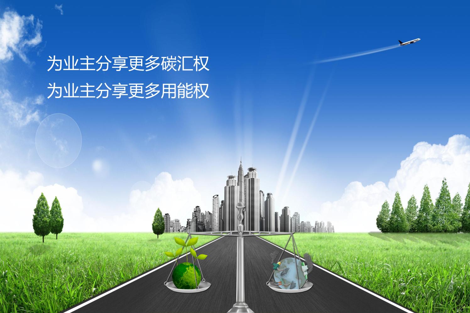 碳達(dá)峰、談中和 雙探咨詢定制服務(wù)